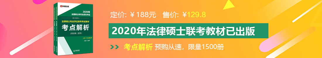 !槽逼片法律硕士备考教材